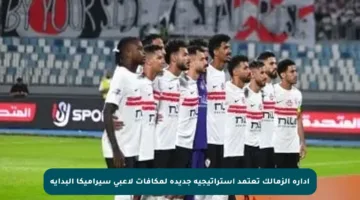 إدارة الزمالك تعتمد استراتيجية جديدة لمكافآت لاعبي سيراميكا البداية